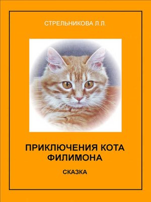 cover image of Приключения кота Филимона